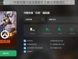 守望先锋闪退深度解析及解决策略探究