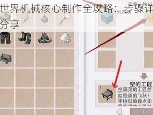 迷你世界机械核心制作全攻略：步骤详解与技巧分享