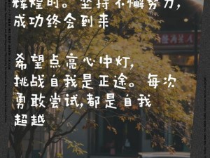 闪耀之路：少女毅力如何点亮青春之灯塔