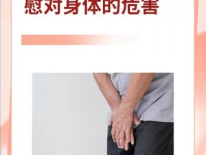 日撸夜撸,长期日撸夜撸会对身体造成什么危害？