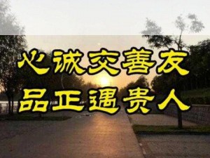 人善交xuanwen3D_如何做到人善交？善交有哪些技巧和方法？