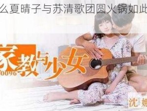 为什么夏晴子与苏清歌团圆火锅如此受欢迎？