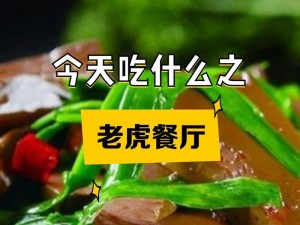 51在线吃瓜网爱老虎菜【51 在线吃瓜网为何独爱老虎菜？】