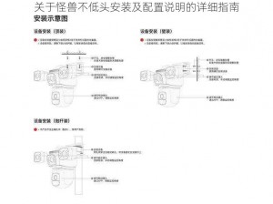 关于怪兽不低头安装及配置说明的详细指南