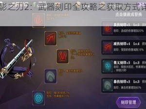 《影之刃2：武器刻印全攻略之获取方式详解》