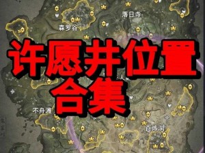 永劫无间祈福任务地点揭秘：探寻神秘位置，共筑美好祝愿的仪式之旅