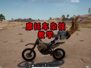 PUBG训练场摩托车探寻：实景信息与你的疑惑全解析