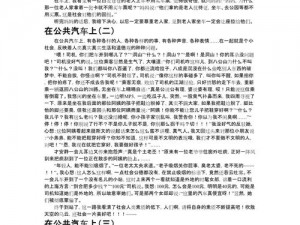 我在公交车上弄到高C的作文【在公交车上，我高 C 了】