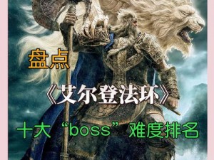 艾尔登法环盾牌防御大师挑战终极BOSS战攻略解析