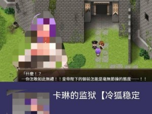 卡琳的监狱RPG：探索自由与救赎的冒险之旅