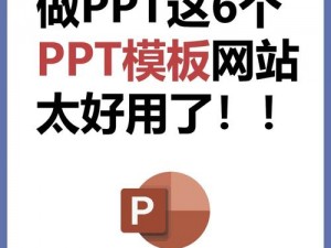 免费下载高质量 PPT 模板，让你的演示更具吸引力