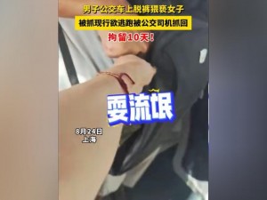 公车上被猛烈的进出_：坐公交被陌生人猛烈进出，我该怎么办？