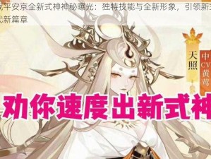 决战平安京全新式神神秘曝光：独特技能与全新形象，引领新式神时代新篇章