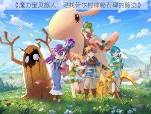 《魔力宝贝旅人：寻找伊尔村神秘石碑的踪迹》