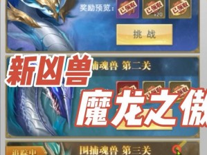 九剑魔龙传凶兽强袭攻略详解：玩转特色玩法指南