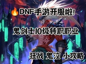 DNF鬼剑士揭秘：五个职业之卓越剑客、斩魂勇者、幽暗驭鬼者、无双剑斗士与影刃隐匿者传奇揭秘