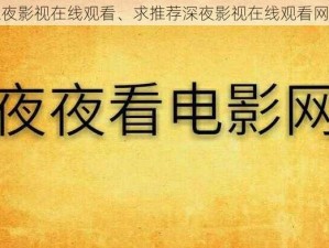 深夜影视在线观看、求推荐深夜影视在线观看网站