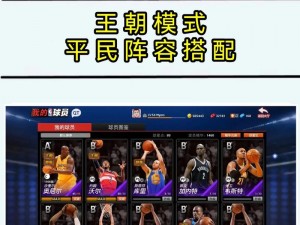 NBA2Kol2平民阵容的打造策略与实战攻略分享