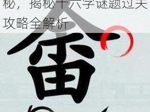 汉字神操作：解析蟹字奥秘，揭秘十六字谜题过关攻略全解析