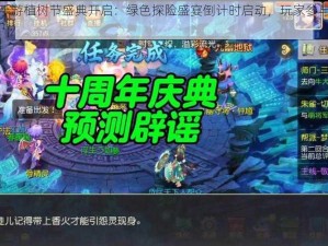 梦幻西游手游植树节盛典开启：绿色探险盛宴倒计时启动，玩家参与植树得丰厚奖励