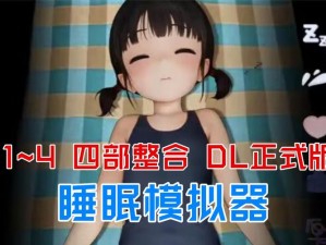 触摸睡眠歼模拟器—如何利用触摸睡眠歼模拟器提升睡眠质量？