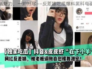 反转魅力，一炉打尽——反差婊吃瓜爆料黑料电磁炉