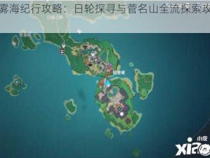 原神雾海纪行攻略：日轮探寻与菅名山全流探索攻略解析