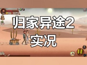 《归家异途2：全支线任务探索之旅及奖励探秘》