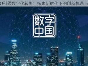 AOAO引领数字化转型：探索新时代下的创新机遇与挑战