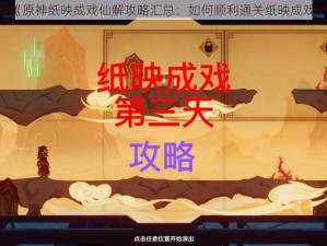 《原神纸映成戏仙解攻略汇总：如何顺利通关纸映成戏》