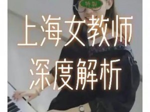 51 热门大瓜上海高中女教师，激情热舞在线教学