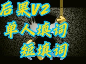 疯狂注涩V2填词的具体内容,疯狂注涩 V2 填词的具体内容是什么？