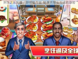 烹饪之乐无疆：厨师餐厅版-畅享无限金币钻石体验