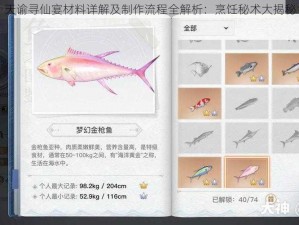 天谕寻仙宴材料详解及制作流程全解析：烹饪秘术大揭秘