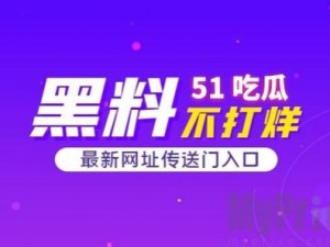 51吃瓜官网首页为什么进不去？怎样才能进入 51吃瓜官网首页？如何进入 51 吃瓜官网首页？