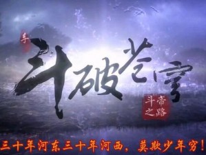 斗破苍穹：斗帝之路的奥秘，探索功法获取之道，揭示修炼巅峰之旅