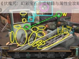 《伏魔咒：幻彩宝石合成秘籍与属性全攻略》