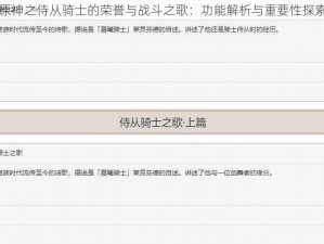 原神之侍从骑士的荣誉与战斗之歌：功能解析与重要性探索