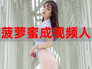 菠萝菠萝蜜www在线观看【菠萝菠萝蜜 wwww 在线观看：一场奇幻的视听之旅】