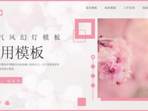 樱花社区的 PPT 模板怎么免费下载？