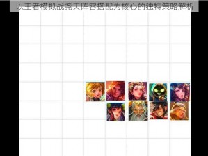 以王者模拟战尧天阵容搭配为核心的独特策略解析