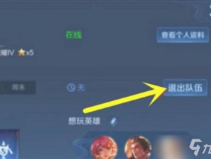 王者荣耀小队退出全攻略：详解退出小队步骤与注意事项