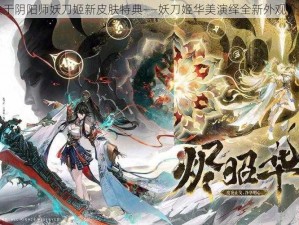 关于阴阳师妖刀姬新皮肤特典——妖刀姬华美演绎全新外观介绍