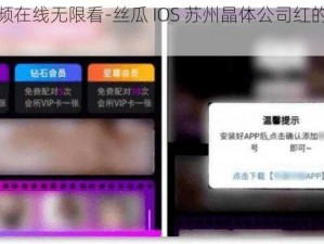 茄子视频在线无限看-丝瓜 IOS 苏州晶体公司红的相关疑问？