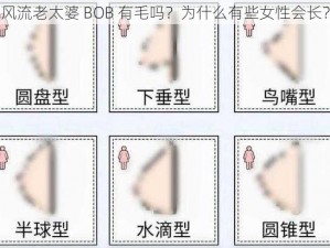 风流老太婆 BOB 有毛吗？为什么有些女性会长？