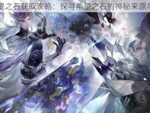 阴阳师希望之石获取攻略：探寻希望之石的神秘来源与获取途径