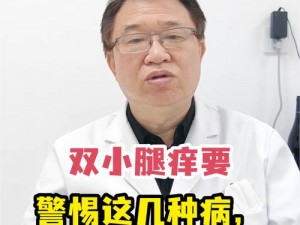 淑芳 50 岁了，为何两腿间还会痒？