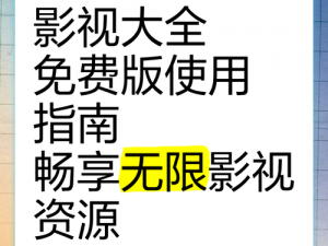 96588影视剧免费观看_96588 影视剧免费观看：海量资源，畅享无限