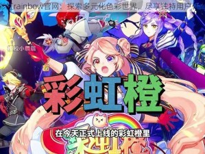 彩虹rainbow官网：探索多元化色彩世界，尽享独特用户体验