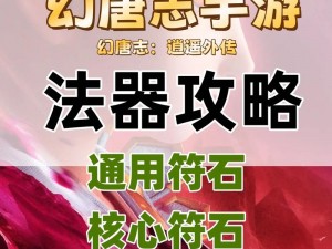 长安幻世绘：全面解读法器神符选择与攻略指南